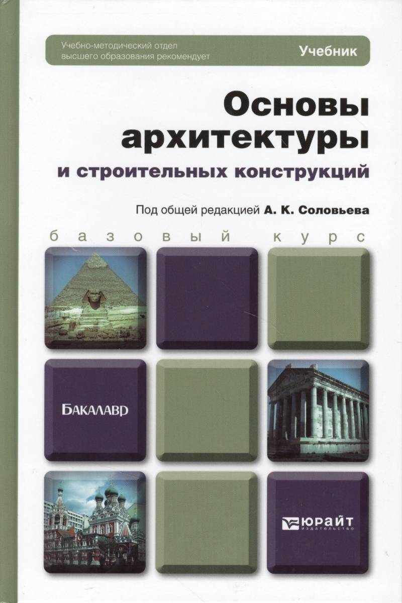 Концепция учебника вуза. Основы архитектуры. Основы архитектуры и строительных конструкций. Учебник строительные конструкции. Учебник по архитектуре.