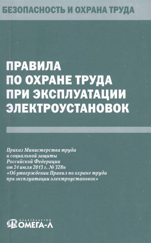 Правила безопасности при эксплуатации электрооборудования