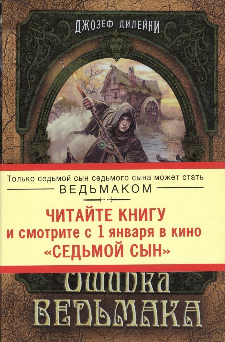 Книга ошибка. Дилейни Дж. 