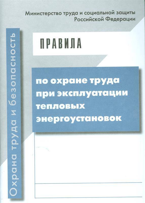 Журнал эксплуатации тепловых энергоустановок. Охрана труда при эксплуатации тепловых энергоустановок. Правила эксплуатации тепловых энергоустановок книга. Правила охраны труда при эксплуатации тепловых энергоустановок. Тепловые энергоустановки.