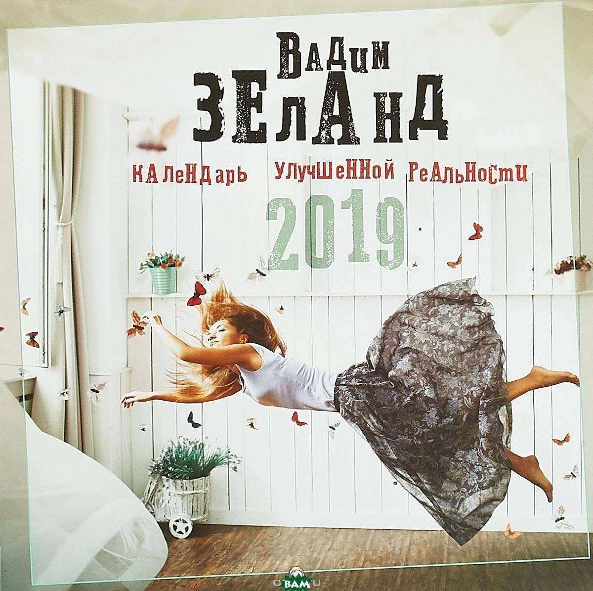 Вадим Зеланд. Календарь улучшенной реальности 2019 (Вадим Зеланд) Эксмо  (ISBN 978-5-04-093798-1) где купить в Старом Осколе, отзывы - SKU2314707