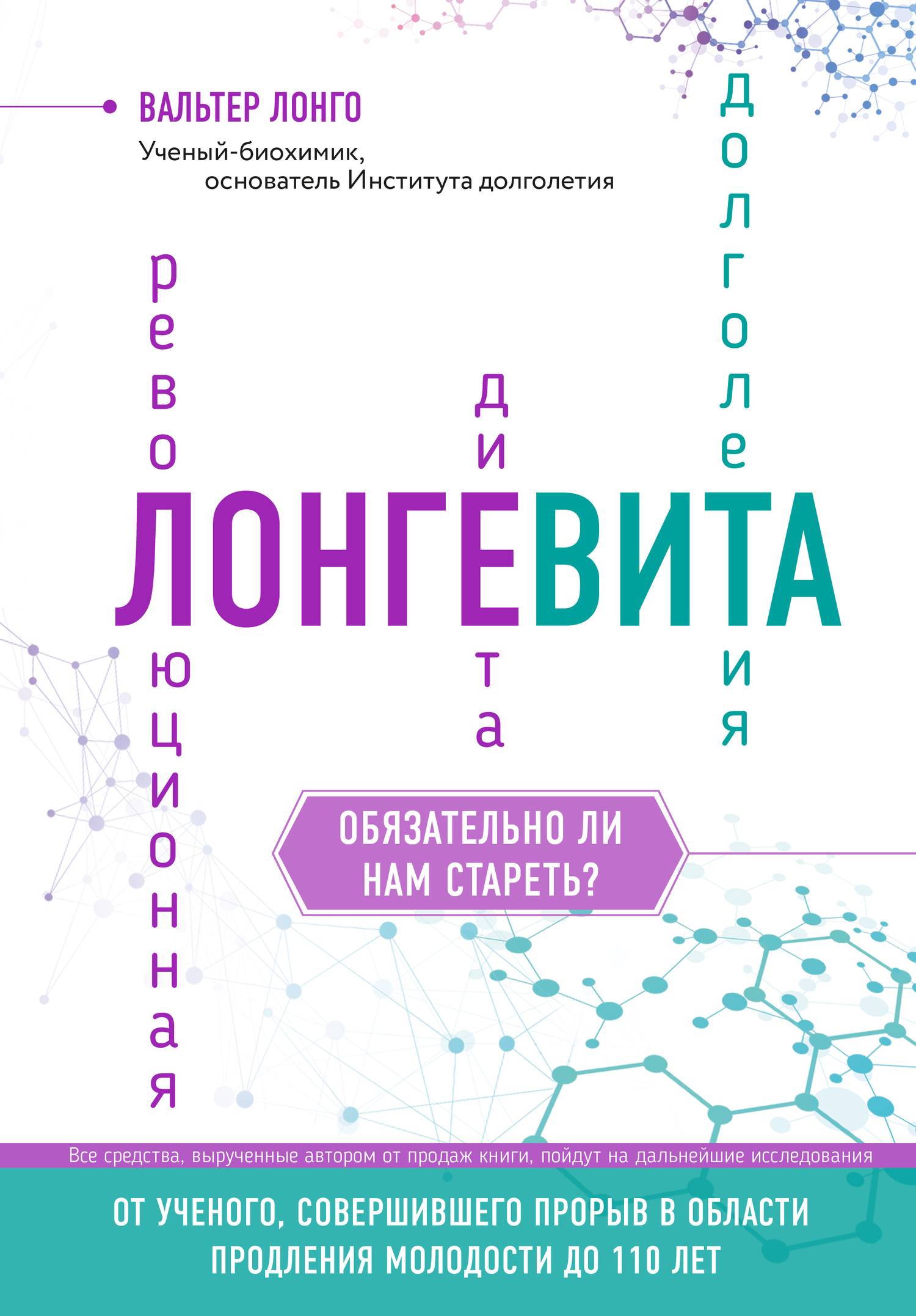 Лонгевита. Революционная диета долголетия (Лонго Вальтер, Ламбина А.А.  (переводчик)) Бомбора (ISBN 978-5-04-090659-8) где купить в Старом Осколе,  отзывы - SKU2451813