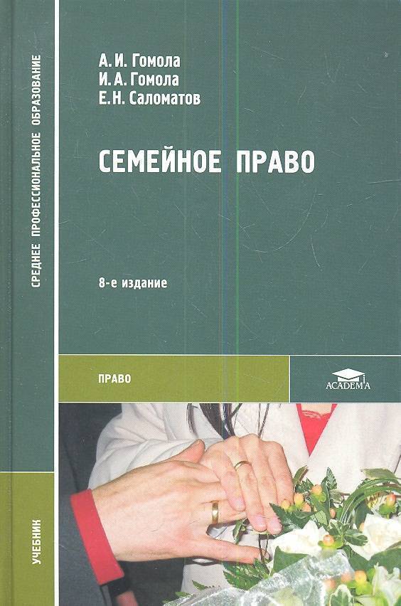 Книги по праву. Гомола, а. и. гражданское право / а.и. Гомола. Гомола семейное право. Учебник по семейному праву. Семейное право учебник.