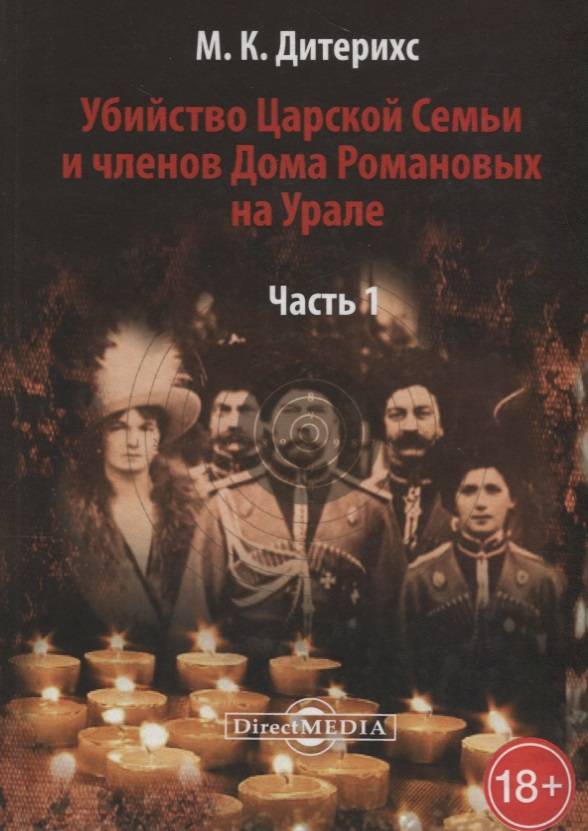 Убиение царской семьи. Книги о царской семье. Книга о семье Романовых.