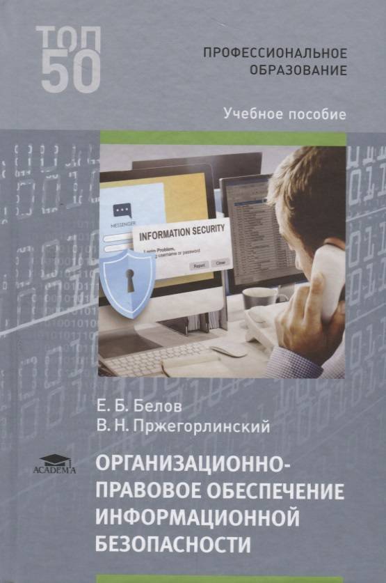 Учебник правовое обеспечение профессиональной деятельности для спо. Информационная безопасность учебное пособие. Организационно-правовое обеспечение информационной безопасности. Защита информации книга. Книжки по информационной безопасности.