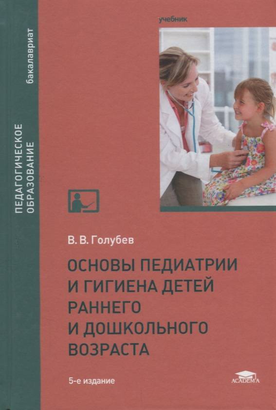 Педиатрия учебник. Основы педиатрии и гигиены детей дошкольного возраста учебник. Основы педиатрии и гигиены детей раннего и дошкольного возраста. Голубев основы педиатрии и гигиены детей дошкольного возраста. Дети дошкольного возраста в педиатрии.