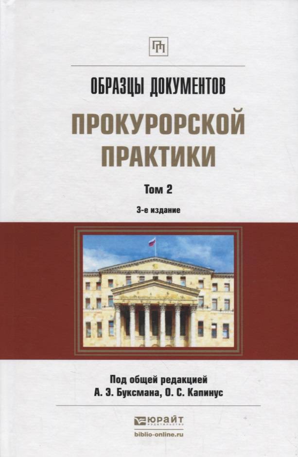 Образцы документов прокурорской практики том 2