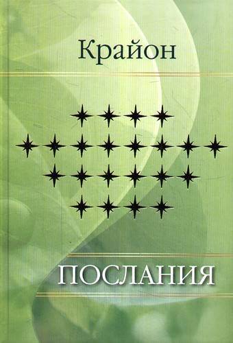 Послания крайона. Крайон. Крайон "минуя веху". Крайон не думай как человек. Крайон путешествие домой.