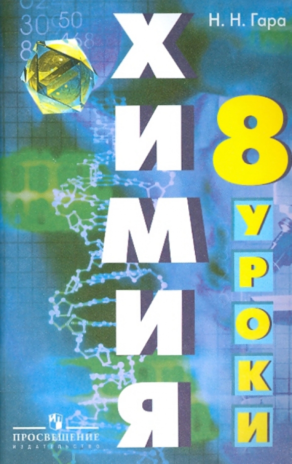 Химия гара 8. Химия пособие. Рудзитис 9 класс химия для учителя. Пособие методическое по химии 7 класс для учителей. Урочное пособие по химии для учителя.