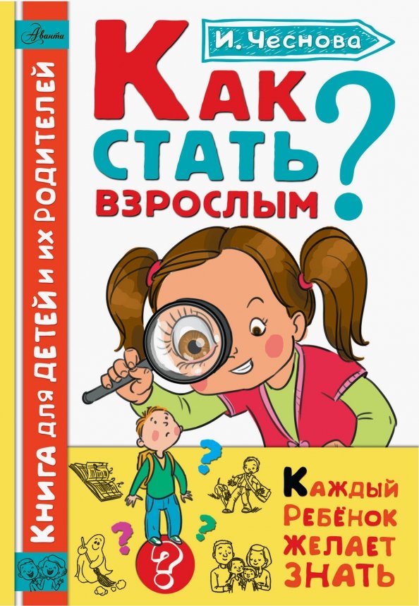 Как стать взрослым. Чеснова как стать взрослым. Ирина Чеснова как стать взрослым. Книжки для детей и взрослых. Книга как стать взрослым.