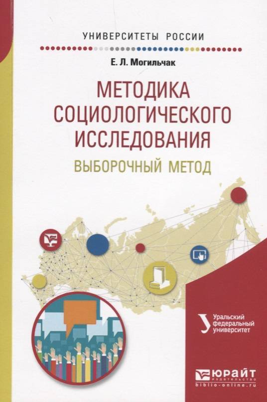 Российские методики. Методика социологического исследования. Социологическое исследование учебное пособие. Выборочный метод в социологическом исследовании. Добреньков методы социологического исследования.