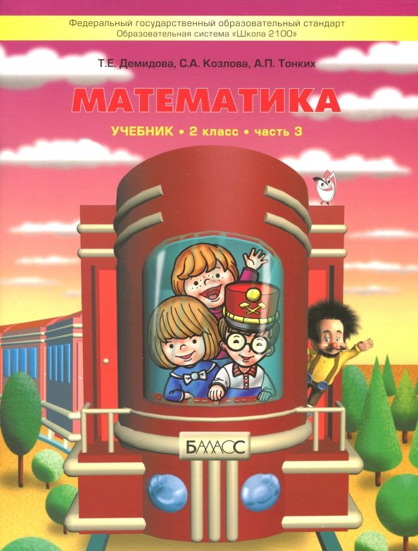 Математика. 2 Класс. Учебник. В 3-Х Частях. Часть 3. (Демидова.