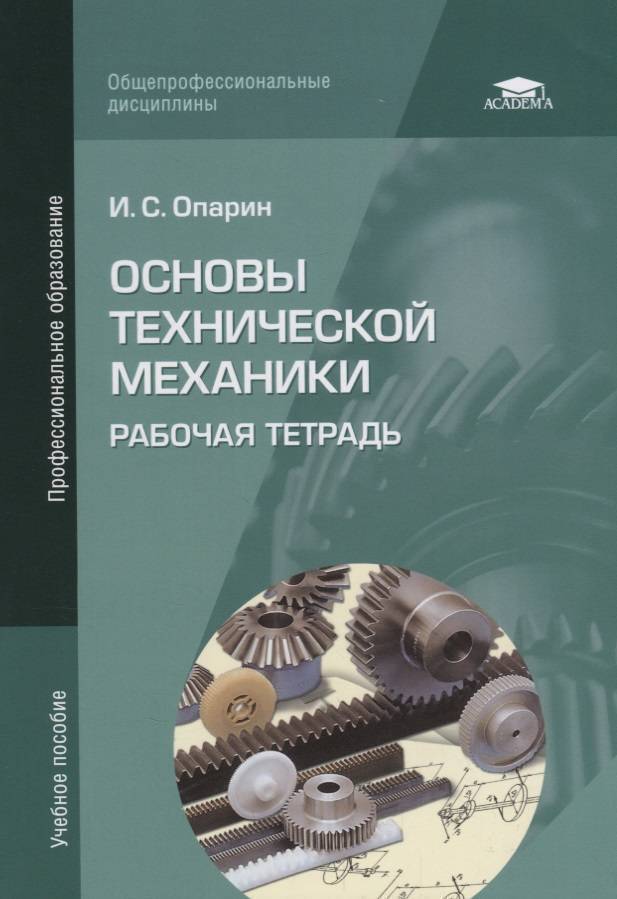 Материальная механика. Опарин основы технической механики. Основы технической механики книга. Учебник по технической механике. Основы технической механике.