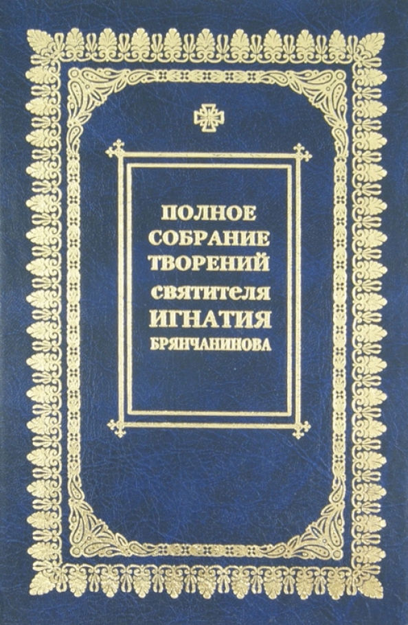 Письма брянчанинова мирянам. Собрание писем Игнатия Брянчанинова. Собрание творений свт. Игнатия (Брянчанинова) 5 томов. Полное собрание писем святителя Игнатия Брянчанинова. Творения святителя Игнатия собрание писем.