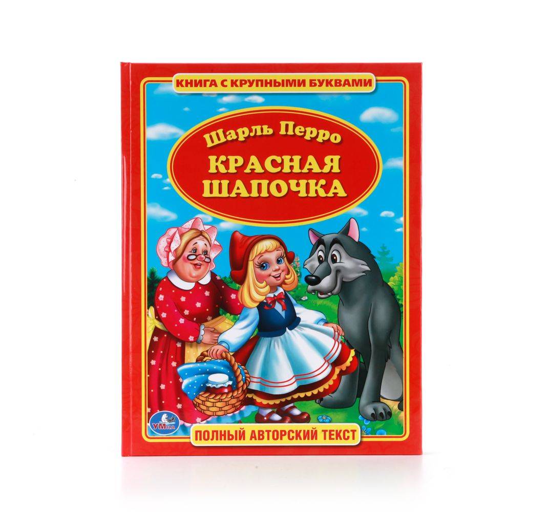 Кто написал красную шапочку. Красная шапочка Шарль перо с книжки. Книга.красная шапочка Перро ш.. Аннотация книжки красная шапочка Шарль Перро. Красная шапочка сказка Шарль Перро.