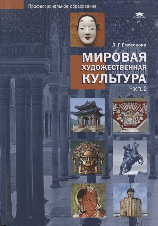 Художественно мировое искусство. Емохонова л.г мировая художественная культура МХК. Л Г Емохонова мировая художественная культура 2 часть. Л Емохонова мировая художественная культура : учеб. Пособие. Мировая художественная культура книга.