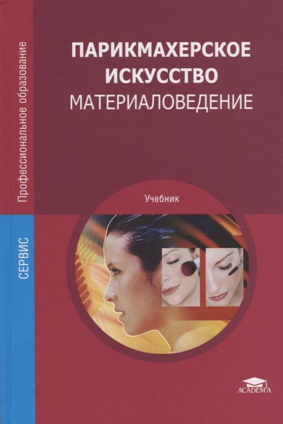 Художественный учебник. Книги по парикмахерскому искусству. Учебные пособия парикмахерского искусства. Материаловедение для парикмахеров. Парикмахерское искусство учебник.