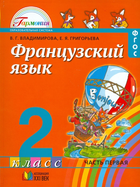 Французский язык 2 класс. УМК Гармония французский язык. УМК французский язык 1 класс. Учебник по французскому Григорьева. Французский язык учебник Гармония.