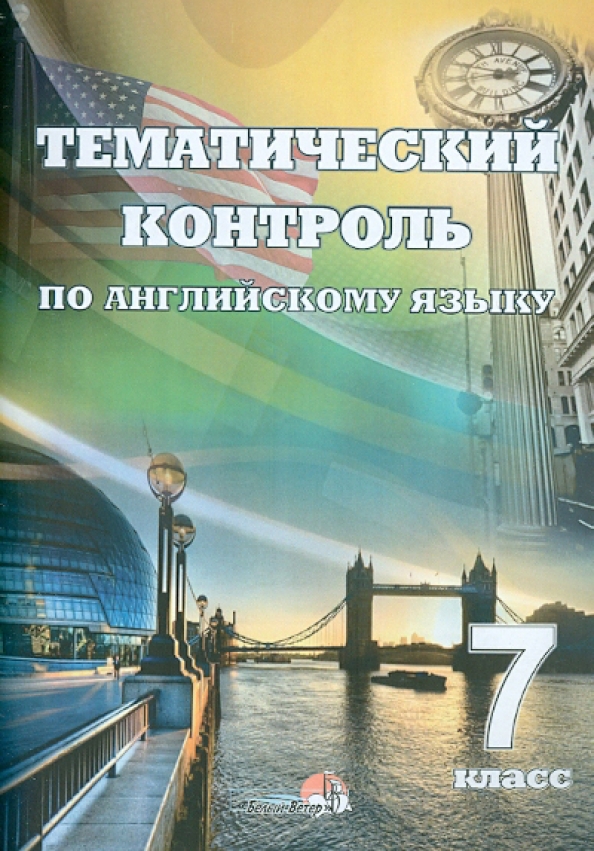 Тематический контроль 7. Тематический контроль английский 8 класс. Практикум для английского 7 Клаас. Тематический контроль мир вокруг нас английский язык 8 класс. Практикум по английскому языку 7 класс цена?.