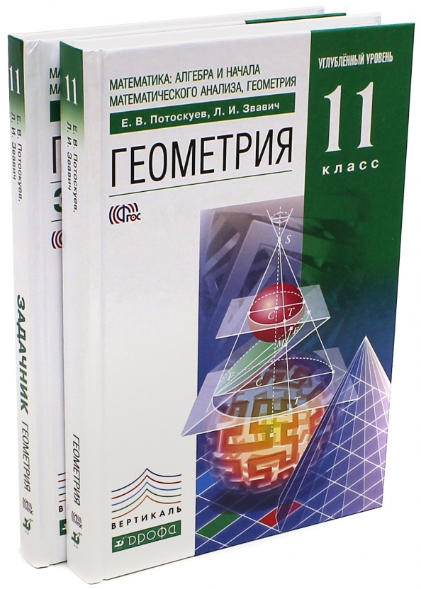 Геометрия 11 класс углубленный. Потоскуев 11 класс. Геометрия 11. Потоскуев задачник. Математика 10 класс Потоскуев.