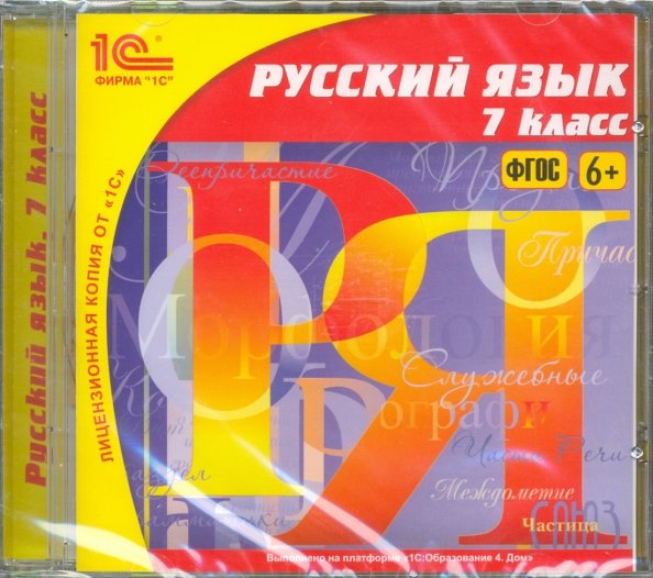 Русский язык 7 фгос. Русский язык. 5 Класс (CDPC). Русский язык. 2 Класс (CDPC). Геометрия. 7 Класс. Интерактивная рабочая тетрадь (CDPC).