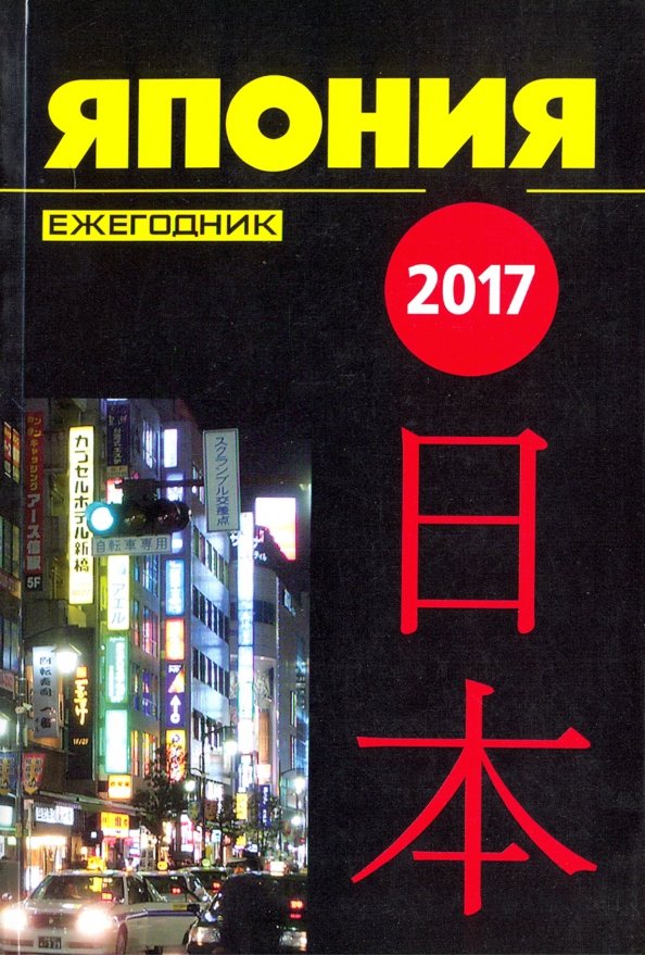 Книги о японии. Ежегодник Япония. Японская литература. Японские бестселлеры книги.