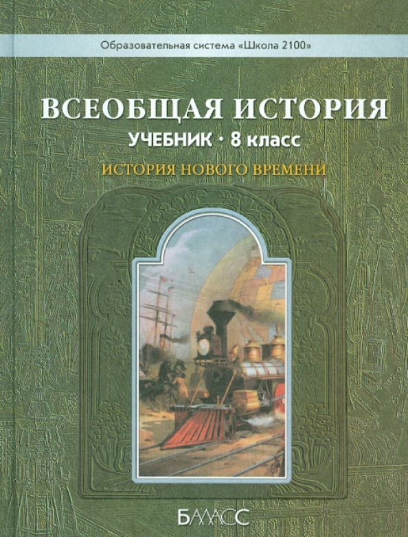 Книги из серии «Всеобщая история. Загладин Н.В. и др. (8-9)»