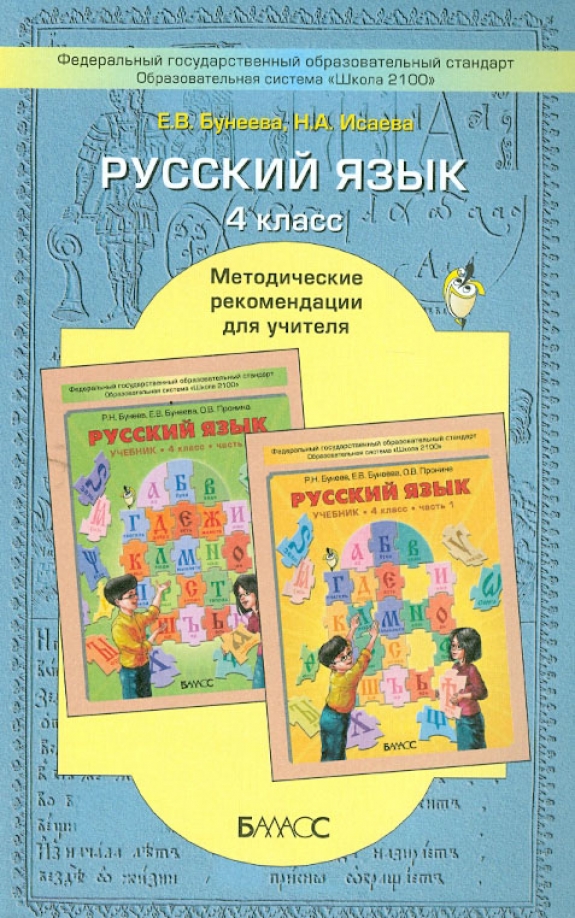 Русский язык 4 класс для учителей. Технология пособия для учителя школа 2100.