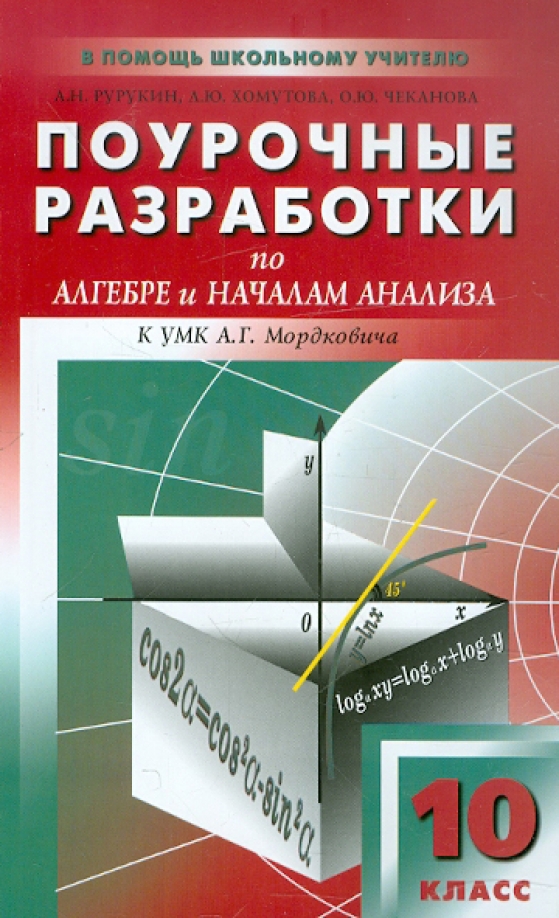 Наталья Крупина: Геометрия. 10 класс. Поурочные разработки к УМК Л.С. Атанасяна и др. ФГОС