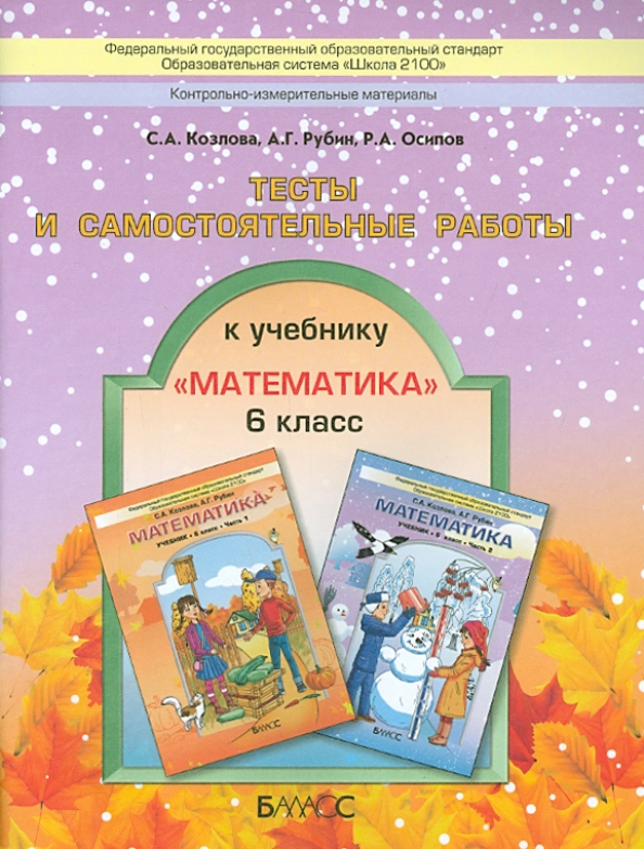Математика. 6 Класс. Тесты И Самостоятельные Работы (Козлова.