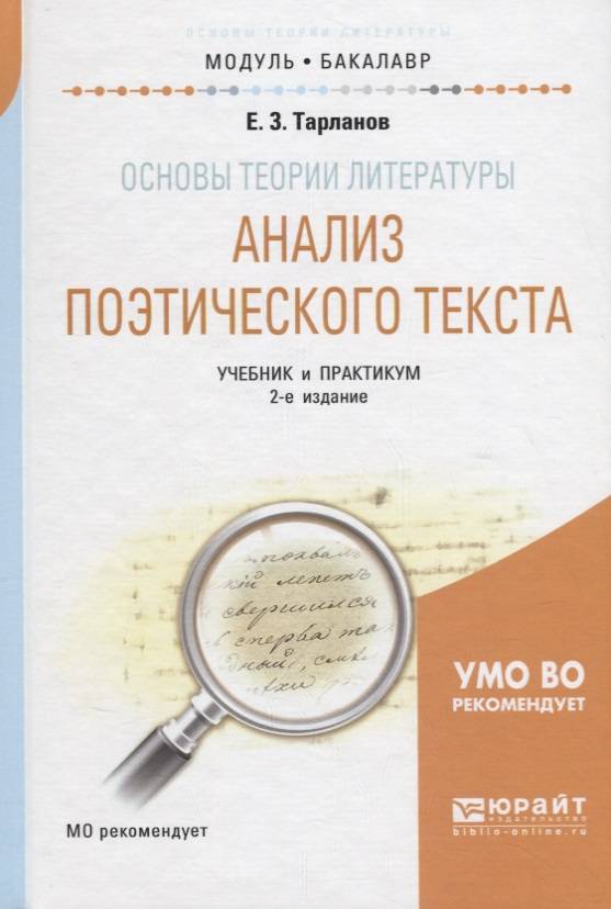 Теория литературы учебник для вузов. Теория литературы. Основы анализа поэтического текста. Тарланов анализ поэтического текста. Анализ.