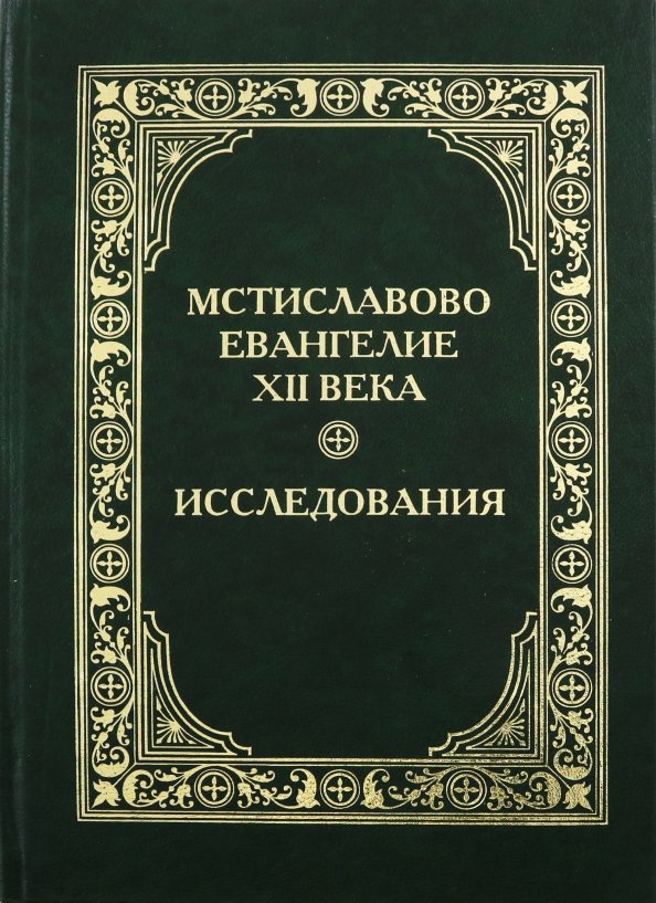 Романы 12 века. Мстиславово Евангелие. Мстиславово Евангелие Автор. Оклад Мстиславова Евангелия 12 века. Мстиславово Евангелие миниатюры.