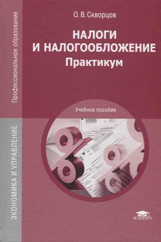 Пособие налогообложения. Налоги и налогообложение. Налоги и налогообложение Скворцов. Налоги и налогообложение практикум. Учебное пособие по налогам и налогообложению.