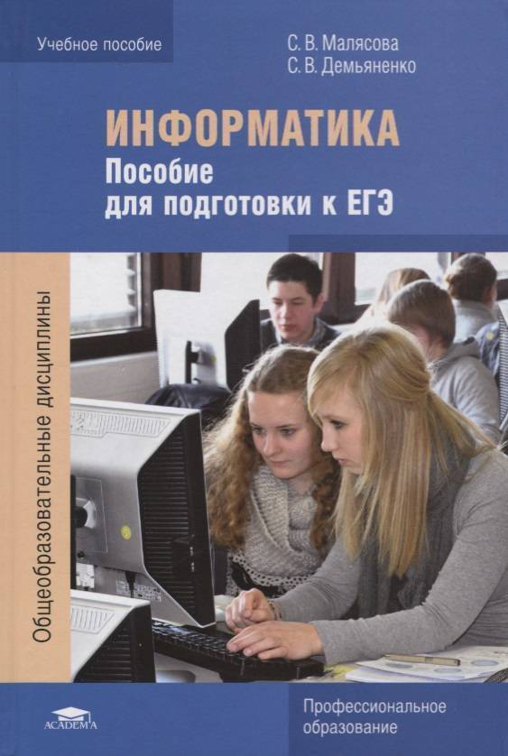 Информатика пособие для студентов. Информатика книга. Подготовка к ЕГЭ Информатика. Информатика пособие для подготовки к ЕГЭ. Пособие по информатике для студентов.