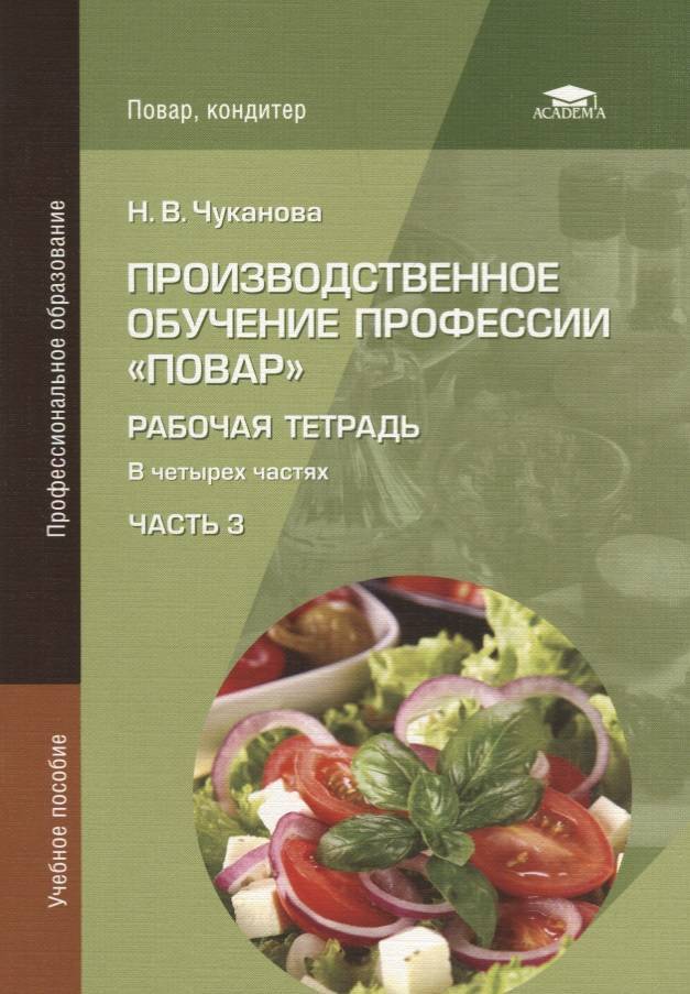 Учебные пособия по специальности. Рабочие тетради повар кондитер Анфимова. Производственное обучение профессии повар. Учебное пособие для повара. Учебное пособие по профессии повар кондитер.