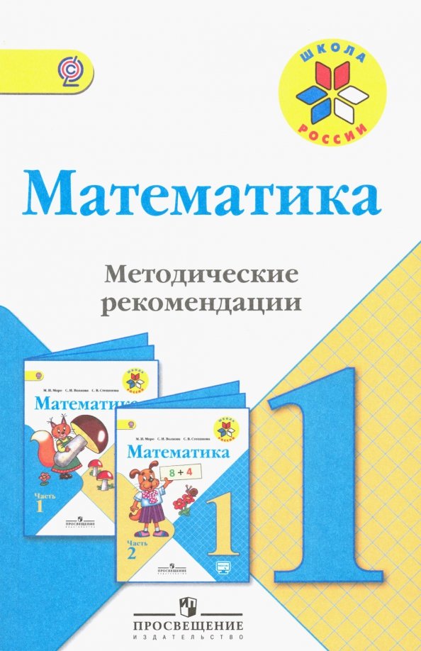 Методическое пособие 1 класс. Методичка по математике 1 класс школа России Моро. УМК школа России математика 1. УМК школа России 1 класс математика. Математика 1 класс методические рекомендации.