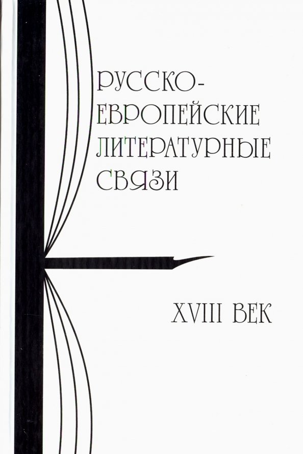 Литература связи. Литературные связи. Русская и европейская литературе. Русско-зарубежные литературные связи. Русско-европейские литературные связи и переводоведение.