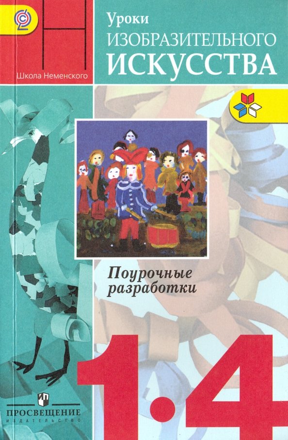 Учебник изобразительное искусство 1 класс неменский. Коротеева е.и./ под ред. Неменского б.м. Изобразительное искусство. Неменская л.а./под ред. Неменского б.м.. 1-4 Класс Борис Михайлович Неменский поурочные разработки. Учебники по изо по программе Неменского по ФГОС.