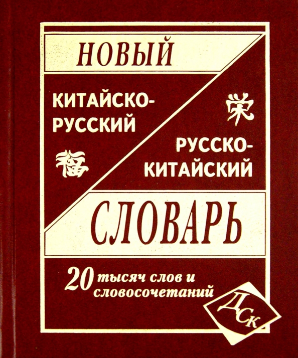 20 000 слов. Корейский словарь. 20 000 слов. Англо китайский словарь. Англо-русский русско-английский словарь.