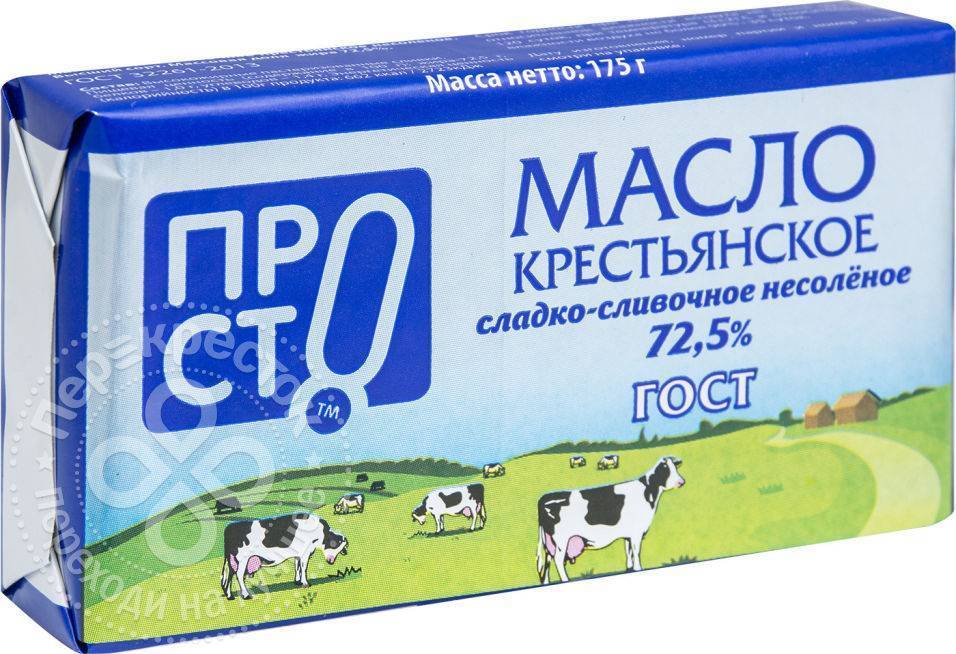 Масло просто. Масло сладко-сливочное просто Крестьянское 72.5% 175г. Масло просто Крестьянское 72.5. Экомилк Крестьянское 72.5. Масло слалкосливочное.