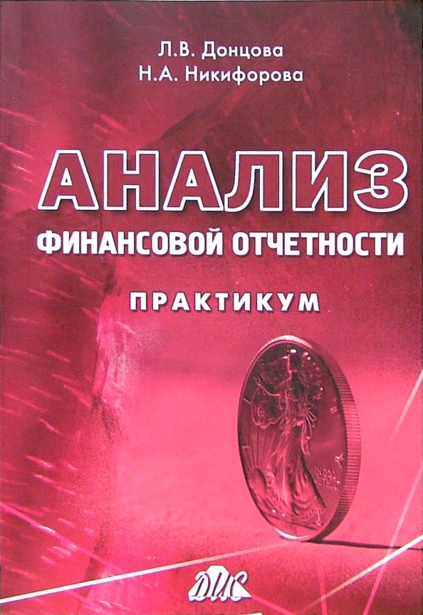 Анализ финансовой литературы. Анализ финансовой отчетности. Донцова Никифорова анализ финансовой отчетности. Анализ финансовой отчетности - Донцова л. в.. Учебник Донцовой и Никифоровой анализ финансовой отчетности.