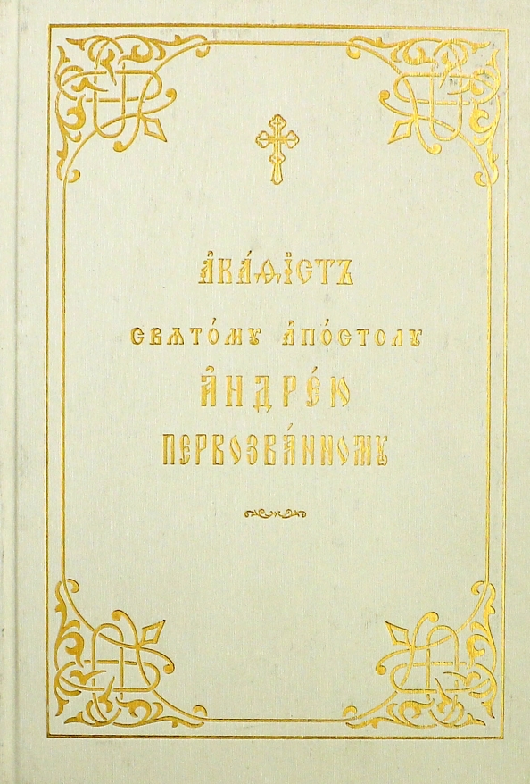 Акафист апостолу андрею первозванному читать. Акафист святому апостолу Андрею Первозванному. Книга. Акафист святому апостолу Андрею Первозванному. Купить книгу акафист святому апостолу Андрею Первозванному. Акафист Андрею Первозванному читать на русском.