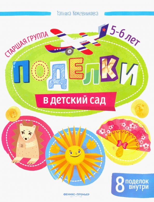 Поделки из бумаги для детей книги купить в Москве - интернет-магазин издательства Хоббитека