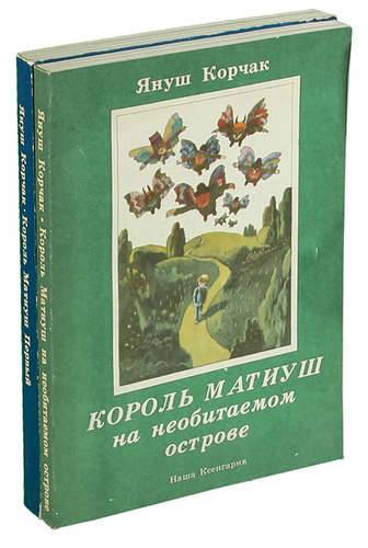 Януш корчак книга король