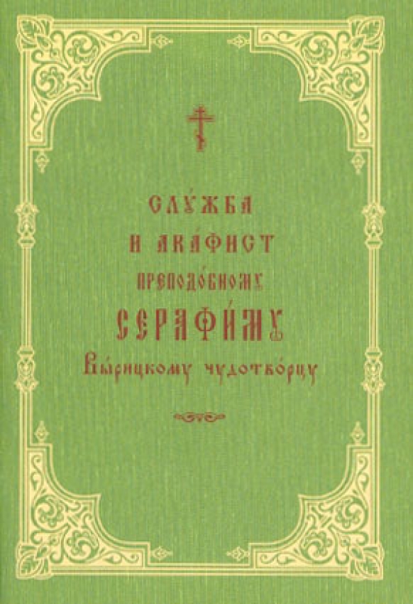 Акафист серафиму саровскому на церковно славянском. Акафист Серафиму Вырицкому. Акафист Серафиму Вырицкому читать. Церковная поэзия. Акафист св Серафиму Вырицкому читать.