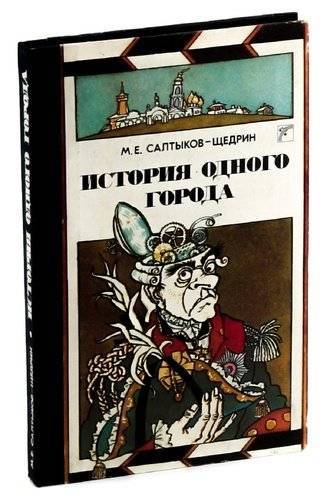 Сколько страниц салтыков щедрин история одного города. История одного города книга. История одного города Салтыков Щедрин. Салтыков -Щедрин история одного города книги.