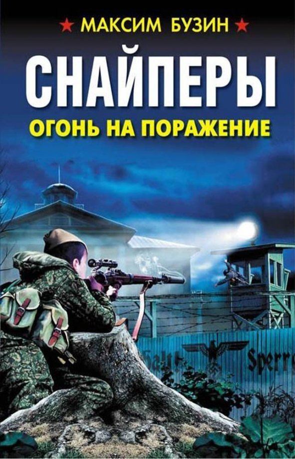 Читать книгу про снайперов. Книга снайпер. учебник снайпера. битва снайперов книги.