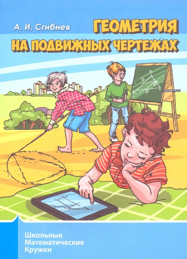 Математический кружок книга. Школьные математические кружки. Математические кружки МЦНМО. Сгибнев математика.