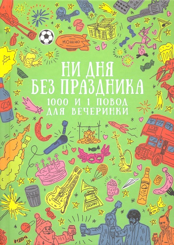 Календарь ни дня без праздника Ежедневник "Ни дня без праздника" Бюро находок (ISBN 4627138909768) купить за 75