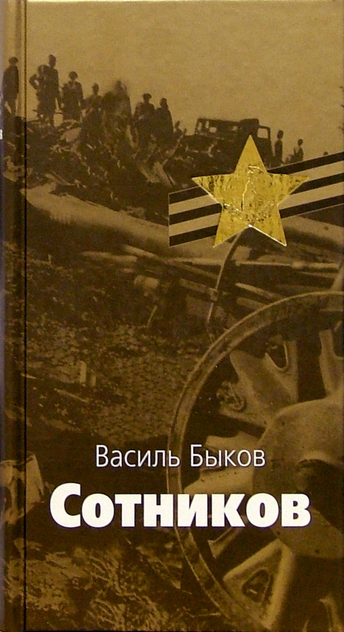 Василь быков обелиск картинки